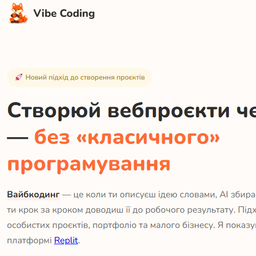 Vibecoding.com.ua - сайт для навчання вайб кодингу